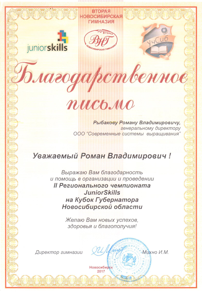 Получена благодарность от Второй Новосибирской Гимназии за организацию чемпионата JuniorSkills