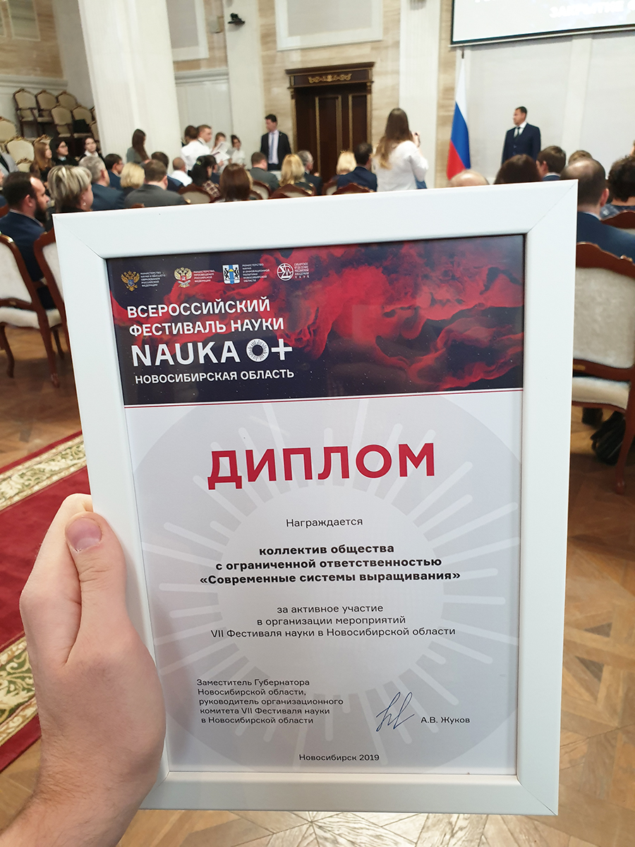 Компания Современные Системы Выращивания была награждена дипломом за активное участие в организации мероприятий фестиваля NAUKA 0+