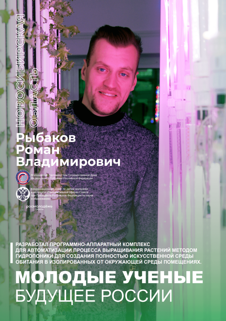 Roman_Rybakov_young_scientist.png