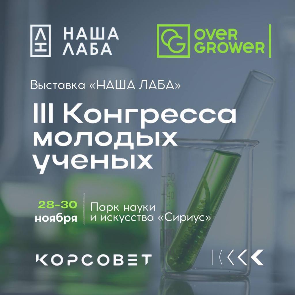 Advanced Grower Systems Company will take part in the 3rd Congress of Young Scientists in Sochi!
