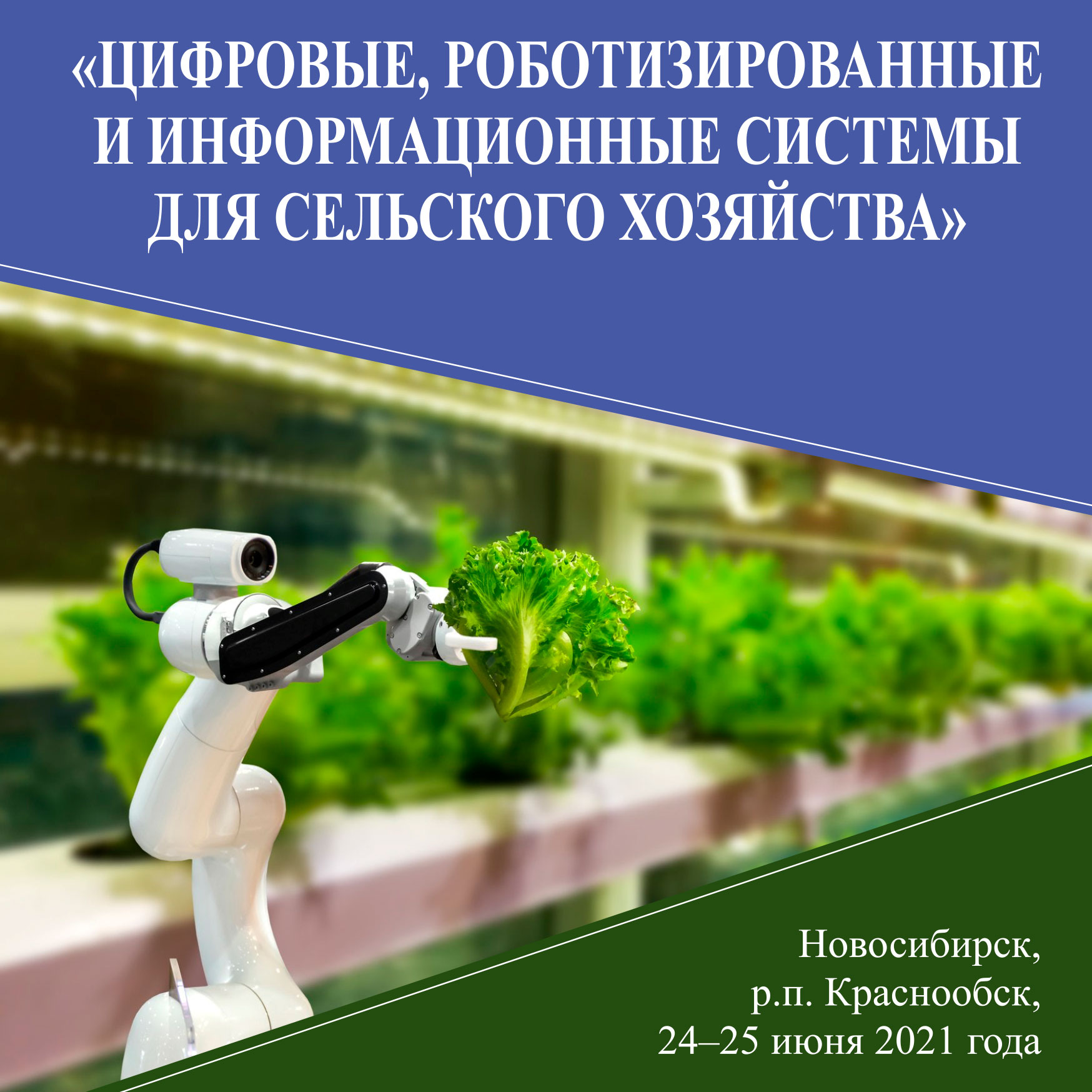 Приглашаем к участию в конференции «Цифровые, роботизированные и информационные системы для сельского хозяйства»