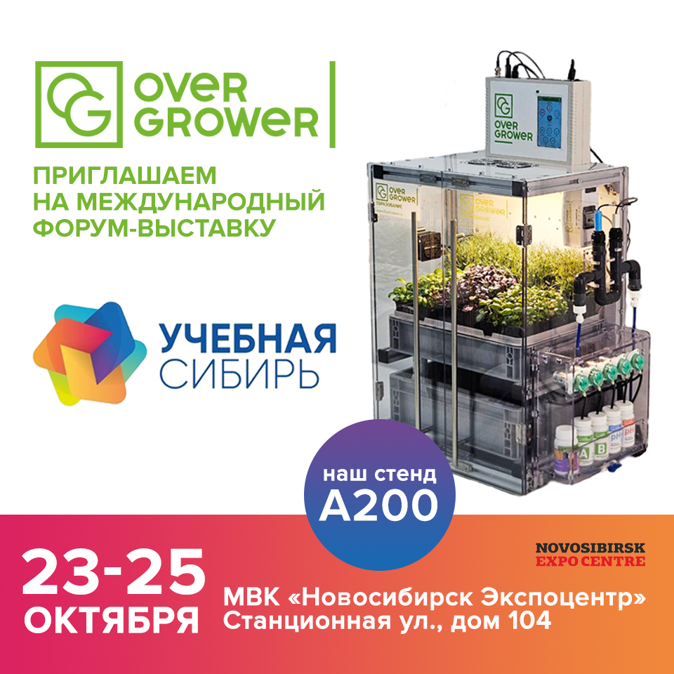 Приглашение посетить стенд OverGrower на выставке УчСиб 2025