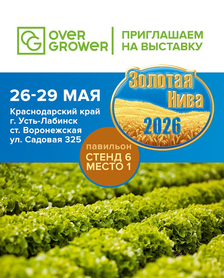 OverGrower - приглашаем на агровыставку Золотая Нива 2026 OverGrower приглашает на агровыставку Золотая Нива 2026