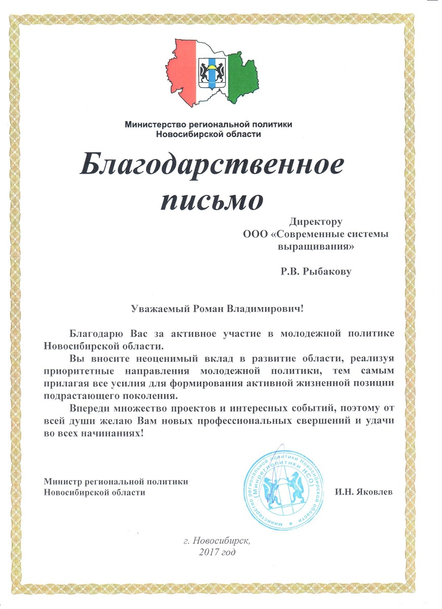 Рыбакову Роману торжественно вручено Благодарственное письмо от Министра региональной политики НСО