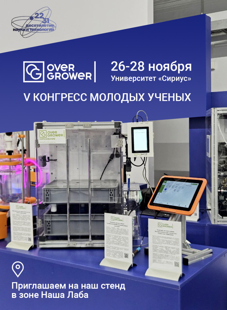 OverGrower приглашает на Конгресс Молодых Ученых в Сириусе, Сочи