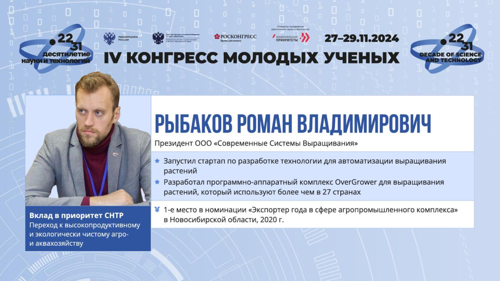 Roman Rybakov’s achievements presented as a poster at the Congress of Young Scientists