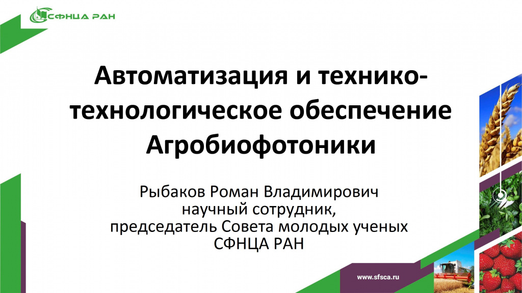 Презентация Рыбакова Романа на конференции Агробиофотоника